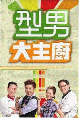 综艺周末不加班海报